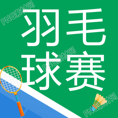 羽毛球双打比赛简约微信公众号次图简约微信公众号次图羽毛球双打比赛精彩瞬间