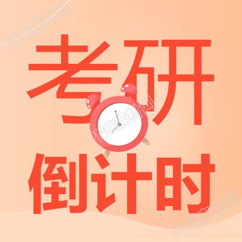 考研倒计时闹钟微信公众号次图