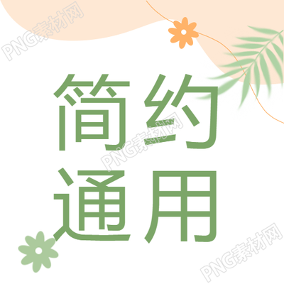 通用简约主题微信公众号次图如何优化