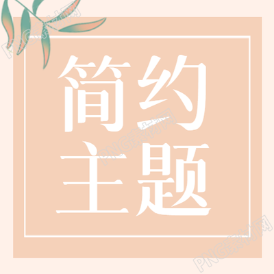 商务通用微信公众号次图简化设计