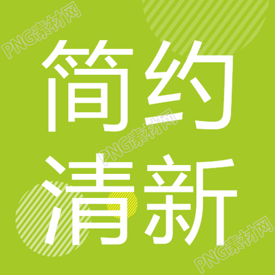 清新浅绿色微信公众号的次图设计