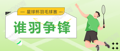 羽毛球比赛资讯微风弥漫的微信公众号首图