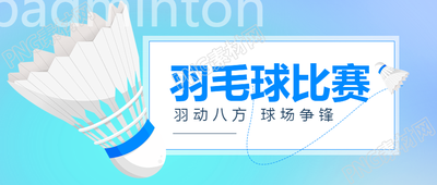 羽毛球团体赛规则微信公众号的首图发布
