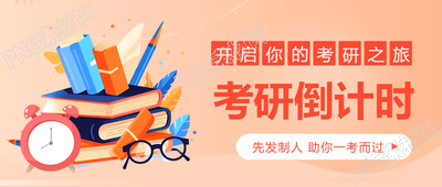 考研倒计时先发制人一考而过