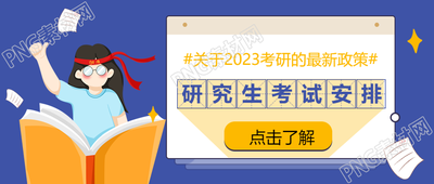 如何优化在职研究生考试时间宣传微信公众号的首图