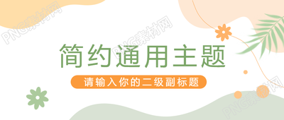 简约小清新微信公众号首图设计