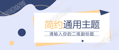 简洁通用的微信公众号首图设计浅蓝色调