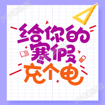 寒假课程辅导机构微信公众号宣传图