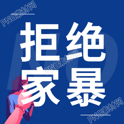 拒绝婚姻家暴揭示简约微信公众号的真相