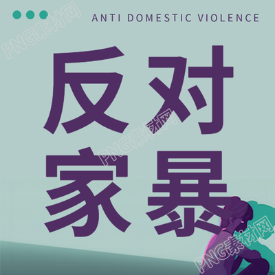 家暴问题关注活动微信公众号次图