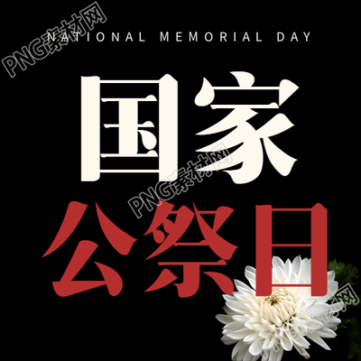 死难者国家公祭日微信公众号二图