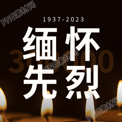 国家公祭日微信公众号发布次图以缅怀先烈