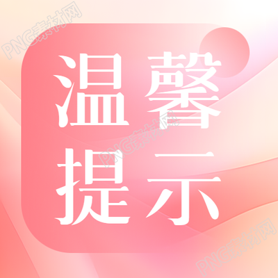 降温温馨提示解救你的微信公众号次图