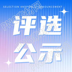 公示表彰评选微信公众号次图