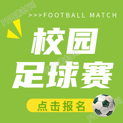 中学校园足球赛小清新微信公众号次图校园足球赛微信公号的小清新印记
