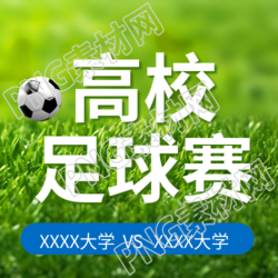 高校青年足球赛微信公众号简约次图