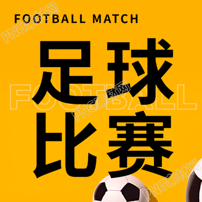 校园足球赛主题活动微信公众号次图新鲜活力绿茵江湖