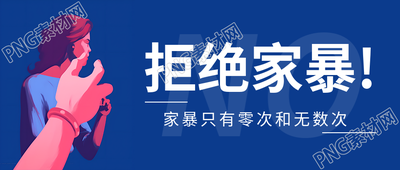 勇敢拒绝家暴微信公众号标题曝光