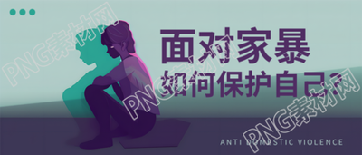 反家暴公益宣传微信公众号首图