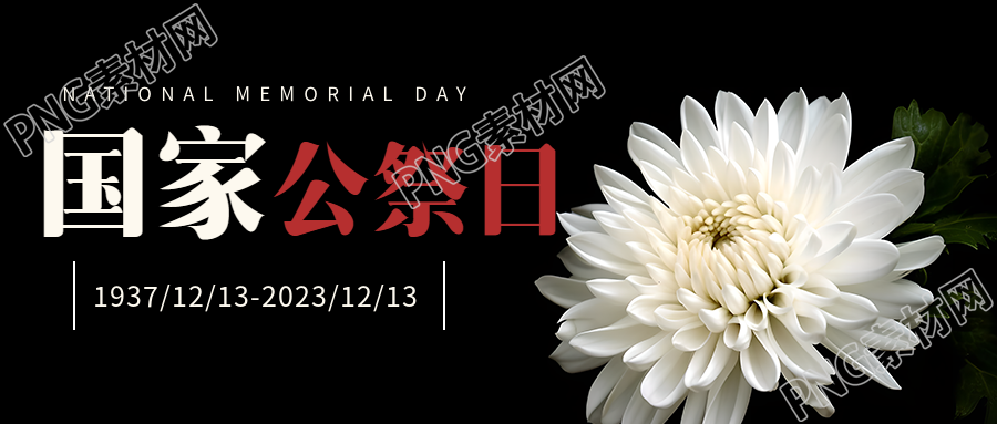 南京国家公祭日哀悼微信公众号首图引起关注