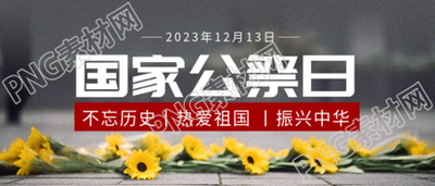 国家公祭日活动微信公众号的首图