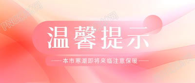 寒潮来袭关注微信公众号首图提醒