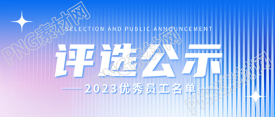 优秀员工评选公示微信公众号的首图揭秘