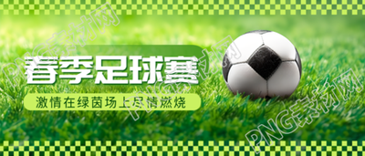 足球比赛现场直播微信公众号首图享受激情瞬间