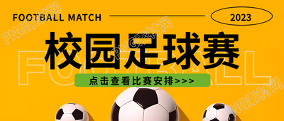 创意标题揭秘校园足球赛报道微信公众号首图魅力