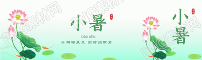 小暑二十四节气荷花中国风微信封面图