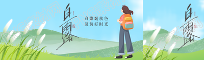 白露暖秋色莫负好时光公众号封面图