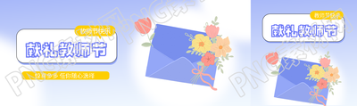 紫色光晕创意献礼教师节公众号封面图