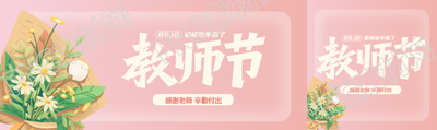温柔粉色教师节感谢老师辛勤付出公众号封面图