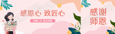 弥散风浓情九月感念师恩公众号封面图