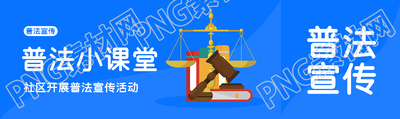 蓝色简约普法小课堂教育宣传公众号封面图
