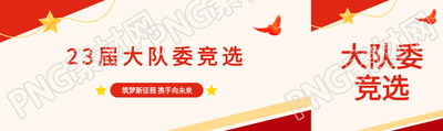 23届大队委旗手竞选演讲公众号封面图
