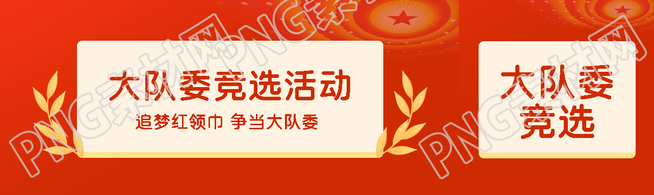 追梦红领巾争当大队委红色创意公众号封面图