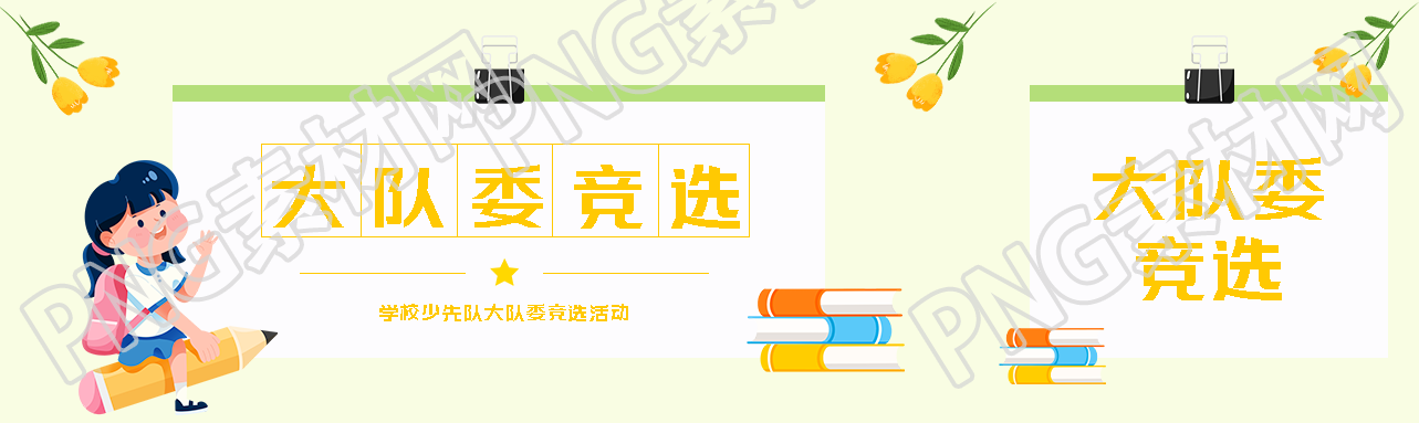 亮黄色简约大队委竞选宣传公众号封面图