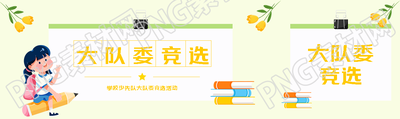 亮黄色简约大队委竞选宣传公众号封面图