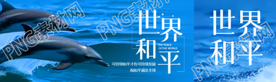 海洋海豚实景世界和平宣传公众号封面图