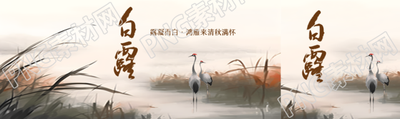 秋季湿地水墨画白露节气宣传公众号封面图
