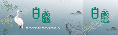 24节气白露秋风凉雁南飞公众号封面图
