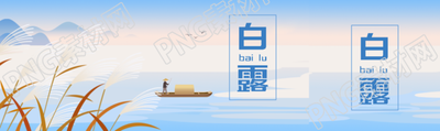 国风白露节气黄色芦苇创意公众号封面图