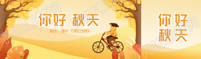 你好秋天骑自行车外出游玩的女孩公众号封面图