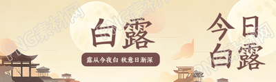 古风亭子黄昏美景白露时节公众号封面图