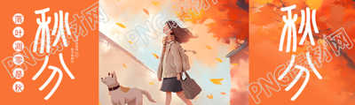 橙色创意24节气秋分公众号封面图