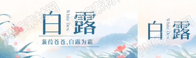 蒹葭苍苍白露为霜二十四节气公众号封面图