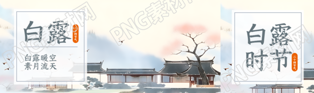 古风唯美白露暖空素月流天公众号封面图