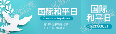 国际和平日愿和平之歌响遍地球公众号封面图
