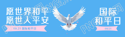 清澈蓝天愿世界和平愿世人平安公众号封面图